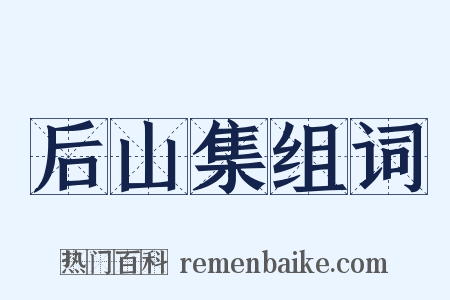 后山集组词是什么意思的图片